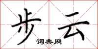 荊霄鵬步雲楷書怎么寫