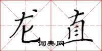黃華生龍直楷書怎么寫