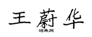 袁強王蔚華楷書個性簽名怎么寫