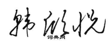 駱恆光韓欣悅草書個性簽名怎么寫