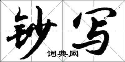 胡問遂鈔寫行書怎么寫