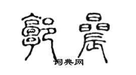 陳聲遠郭晨篆書個性簽名怎么寫