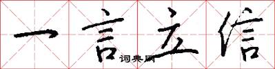 一言立信怎么寫好看