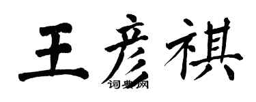 翁闓運王彥祺楷書個性簽名怎么寫
