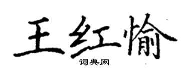 丁謙王紅愉楷書個性簽名怎么寫