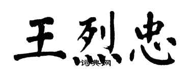 翁闓運王烈忠楷書個性簽名怎么寫