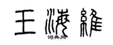 曾慶福王海維篆書個性簽名怎么寫