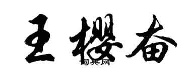 胡問遂王櫻奮行書個性簽名怎么寫