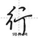 田英章寫的硬筆行書行