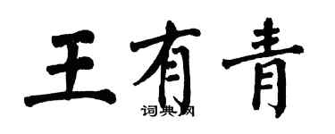 翁闓運王有青楷書個性簽名怎么寫