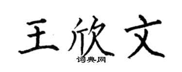 何伯昌王欣文楷書個性簽名怎么寫