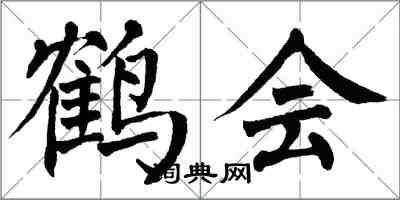 翁闓運鶴會楷書怎么寫