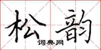 田英章松韻楷書怎么寫