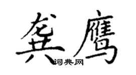 丁謙龔鷹楷書個性簽名怎么寫