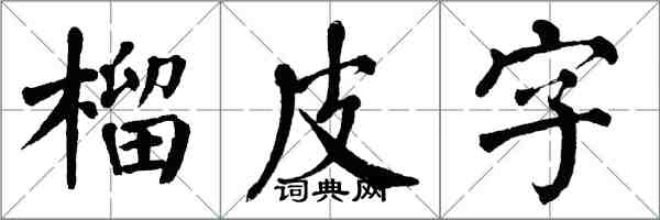 翁闓運榴皮字楷書怎么寫