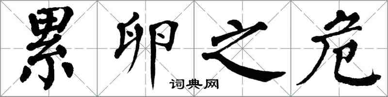 翁闓運累卵之危楷書怎么寫