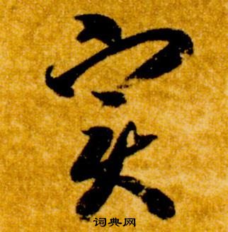 智永真草千字文中實的寫法