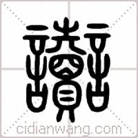 讟篆書