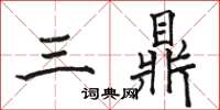 駱恆光三鼎楷書怎么寫