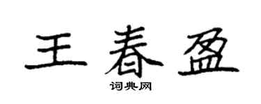 袁強王春盈楷書個性簽名怎么寫