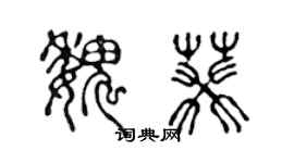 陳聲遠魏葵篆書個性簽名怎么寫