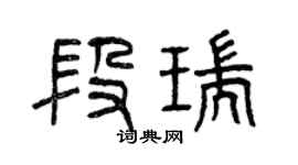 曾慶福段瑞篆書個性簽名怎么寫