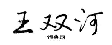 曾慶福王雙河行書個性簽名怎么寫