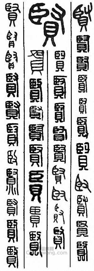 “賢”篆刻印章