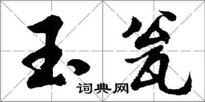 胡問遂玉瓮行書怎么寫