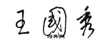 駱恆光王國秀草書個性簽名怎么寫