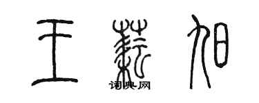 陳墨王耘旭篆書個性簽名怎么寫