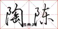 駱恆光陶陳行書怎么寫