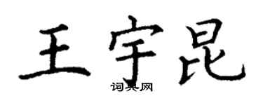 丁謙王宇昆楷書個性簽名怎么寫