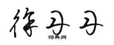 駱恆光徐丹丹草書個性簽名怎么寫