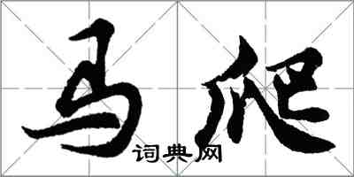 胡問遂馬爬行書怎么寫