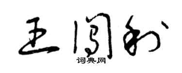 曾慶福王闖利草書個性簽名怎么寫