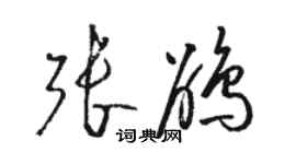 駱恆光張鵑草書個性簽名怎么寫