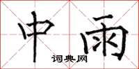 何伯昌中雨楷書怎么寫