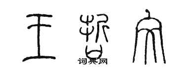 陳墨王哲文篆書個性簽名怎么寫