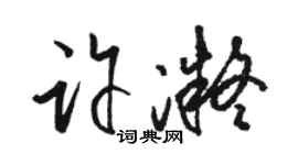 駱恆光許凝草書個性簽名怎么寫