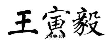 翁闓運王寅毅楷書個性簽名怎么寫