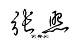 梁錦英張照草書個性簽名怎么寫