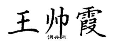 丁謙王帥霞楷書個性簽名怎么寫