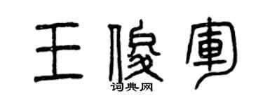 曾慶福王俊軍篆書個性簽名怎么寫