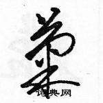 駱恆光寫的硬筆草書菊