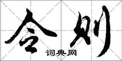 胡問遂令則行書怎么寫