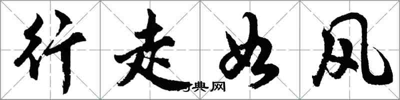 胡問遂行走如風行書怎么寫