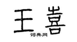 曾慶福王喜篆書個性簽名怎么寫