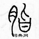 余巨力寫的硬筆篆書脂