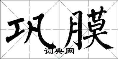 翁闓運鞏膜楷書怎么寫